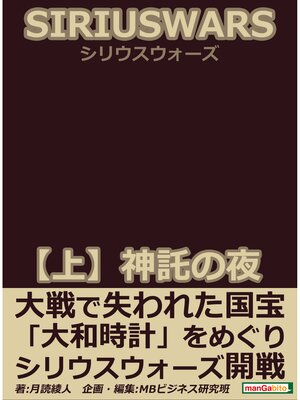cover image of ＳＩＲＩＵＳ　ＷＡＲＳ．（シリウスウォーズ）　【上】神託の夜